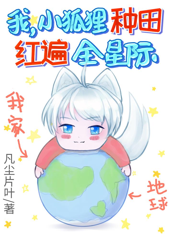 我,小狐狸,种田红遍全星际!