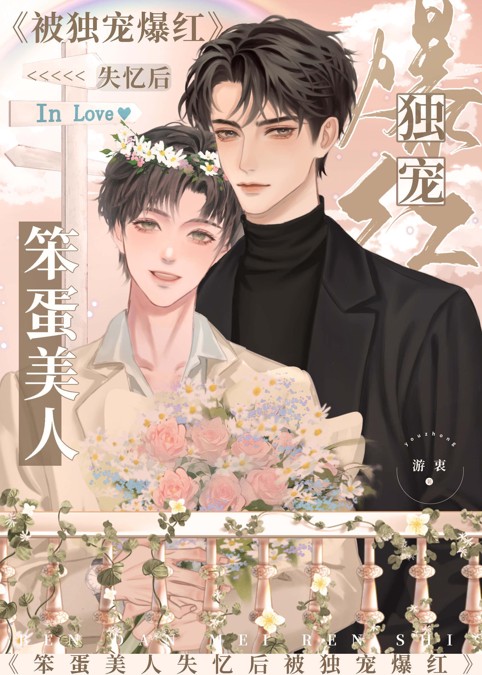 笨蛋美人失忆后被独宠爆红[娱乐圈]