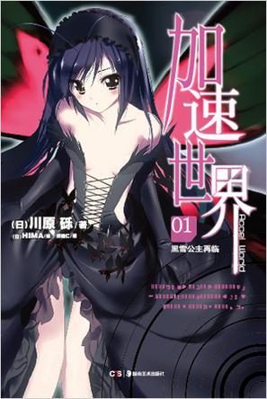 加速世界01:黑雪公主再临