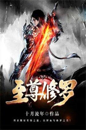 至尊修罗(修罗神祖)