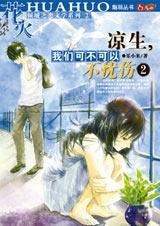 凉生,我们可不可以不忧伤2