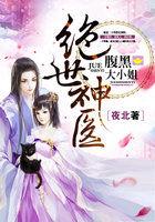 绝世神医:腹黑大小姐