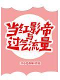 当红影帝与过气流量