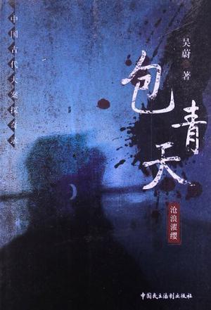 包青天:沧浪濯缨