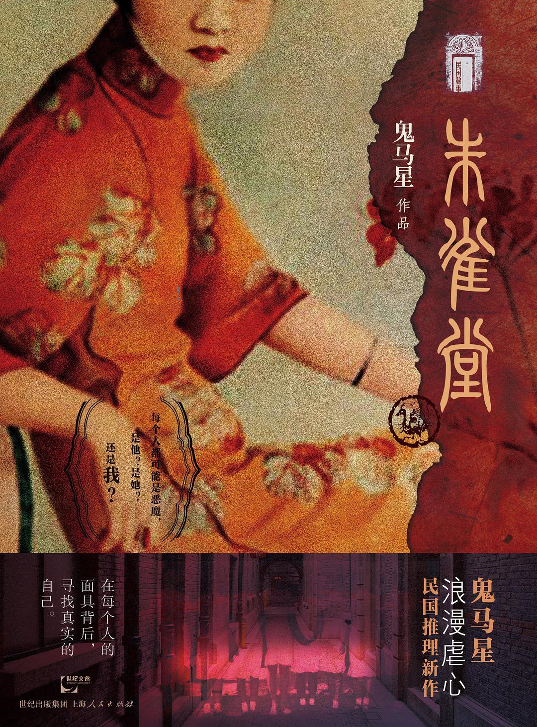 民国秘事2:朱雀堂