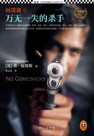 间谍课:万无一失的杀手