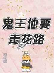 鬼王他要走花路