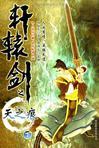 轩辕剑之天之痕(下)