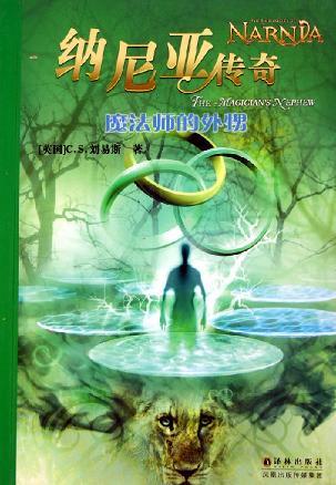 纳尼亚传奇1:魔法师的外甥双语