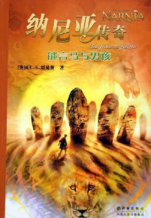 纳尼亚传奇3:能言马与男孩(双语)