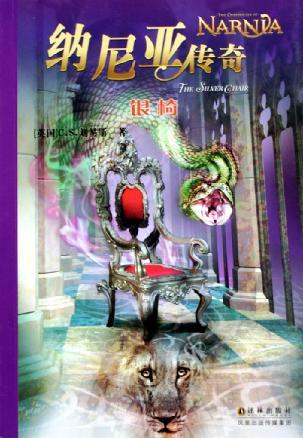 纳尼亚传奇6:银椅(双语)