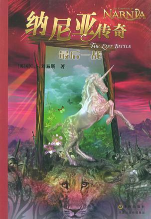 纳尼亚传奇7:最后一战(双语)