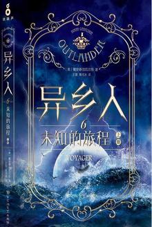 异乡人6:未知的旅程