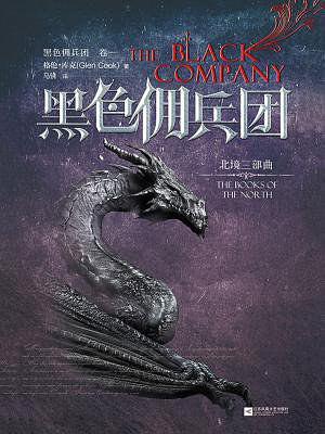 北境1:黑色佣兵团