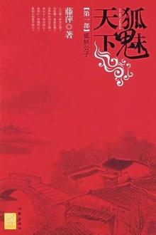 千劫眉·狐妖公子(第一部)