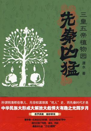 先秦凶猛:三皇五帝的植物园