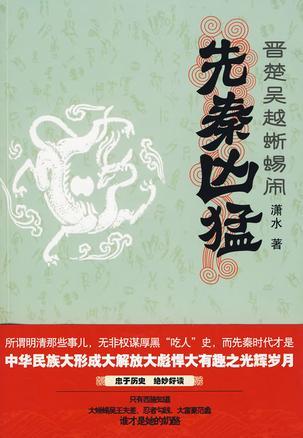 先秦凶猛:晋楚吴越蜥蜴闹