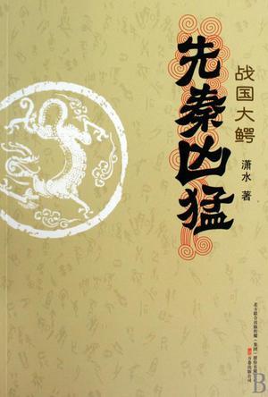 先秦凶猛:战国大鳄