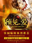预见.爱