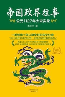 帝国政界往事:公元1127年大宋帝国实录