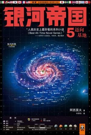 银河帝国5:迈向基地