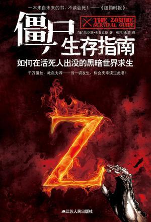 僵尸生存指南:如何在活死人横行的疯狂世界求生