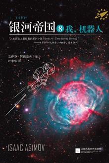 银河帝国8:我,机器人(I Robot)