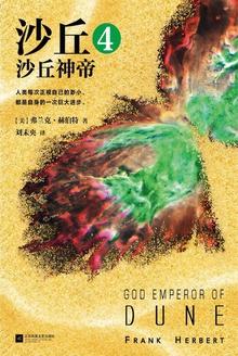 沙丘4:沙丘神帝