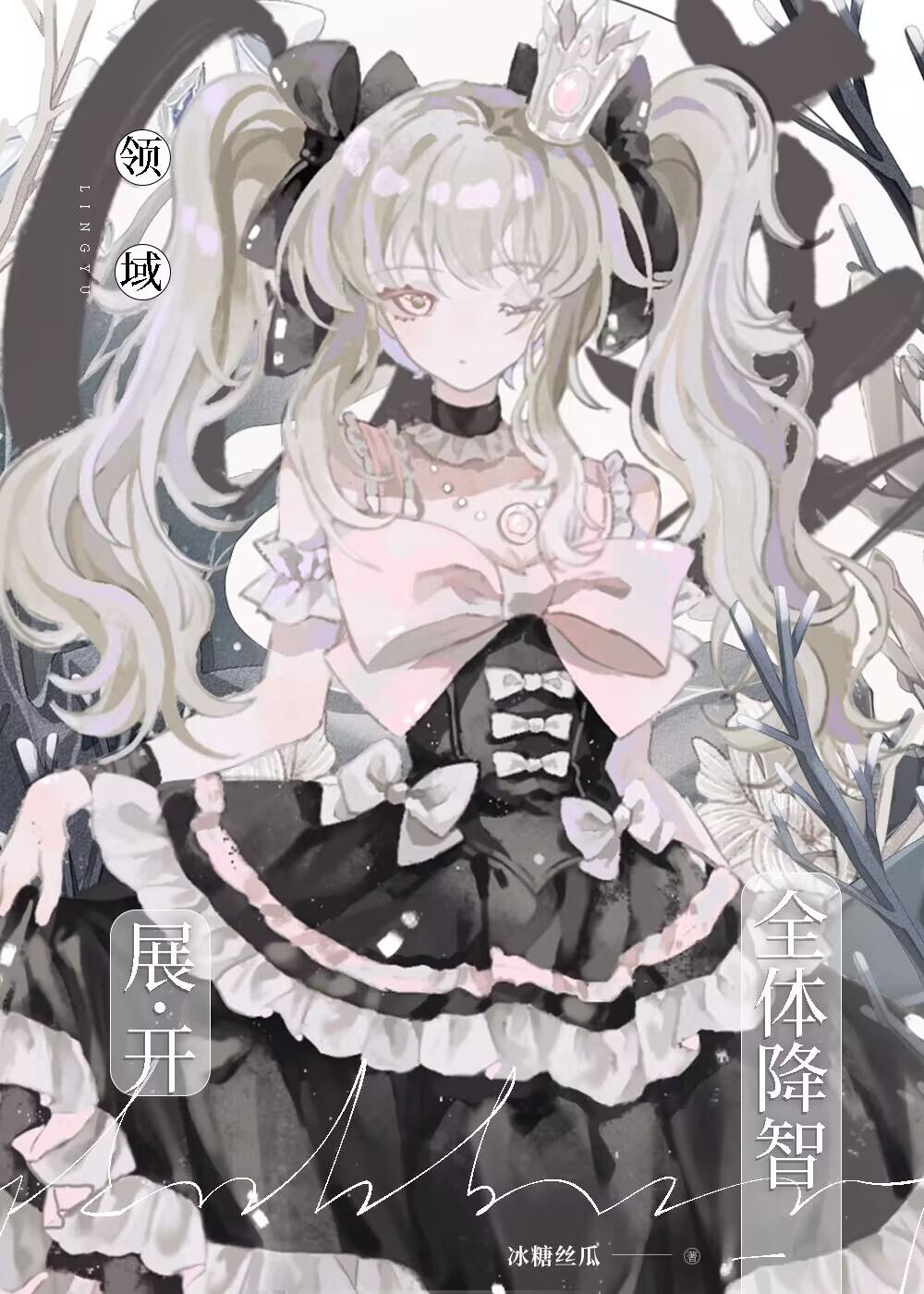 领域展开——全体降智!