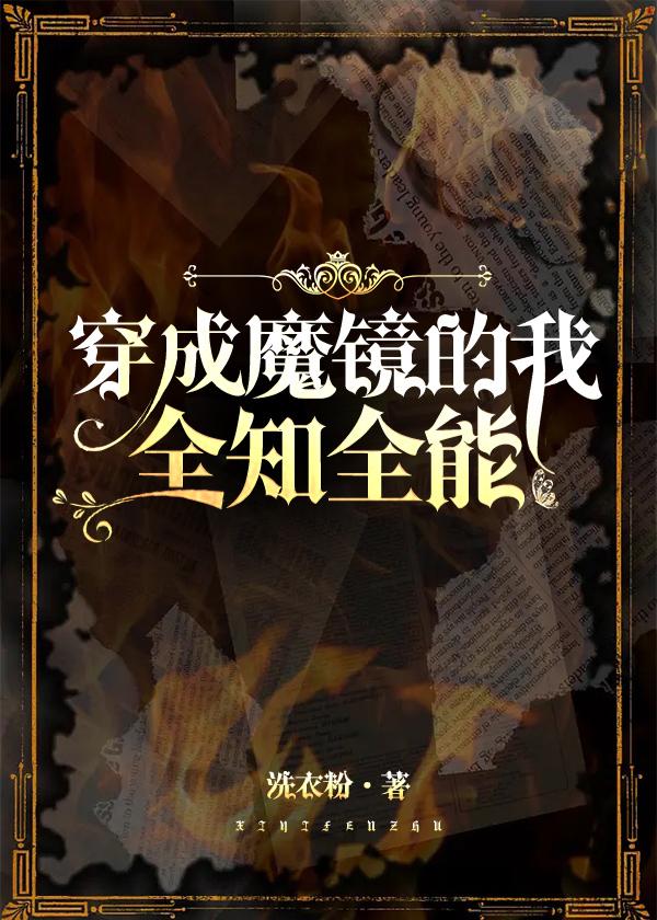 穿成魔镜,全知全能