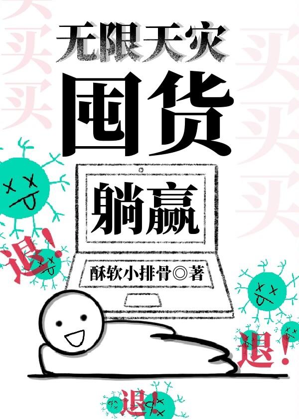 无限天灾,囤货躺赢