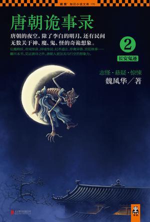 唐朝诡事录2:长安鬼迹