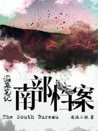 盗墓笔记:南部档案(食人奇荒)