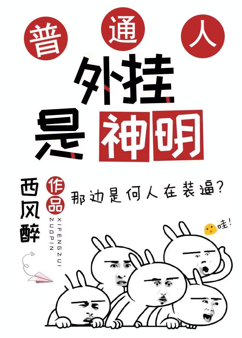 普通人,但外挂是神明