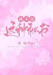 我不是这种秘书!