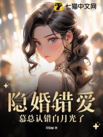 隐婚错爱,慕总认错白月光了