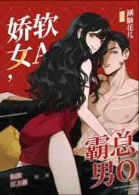 娇软女A,霸总男O