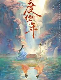 长公主(度华年原著小说)