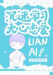 沉迷学习,无心恋爱