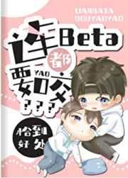 连Beta都要咬?