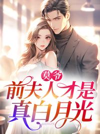 莫爷,前夫人才是真白月光