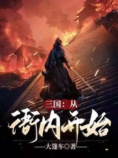 三国:从衙内开始