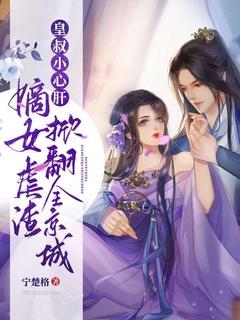 皇叔小心肝:嫡女虐渣掀翻全京城