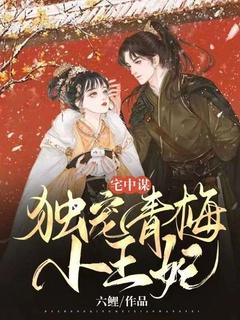 宅中谋:独宠青梅小王妃