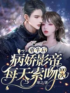重生后，病娇影帝每天索吻100次