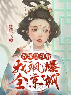 改嫁皇叔后,我飒爆全京城