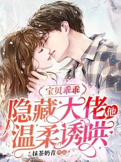宝贝乖乖,隐藏大佬他温柔诱哄