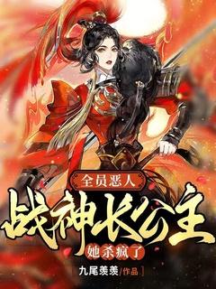 全员恶人,战神长公主她杀疯了