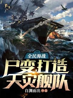 全民海战:尸变,打造天灾舰队