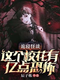 诡寝怪谈,这个校花有亿点恐怖